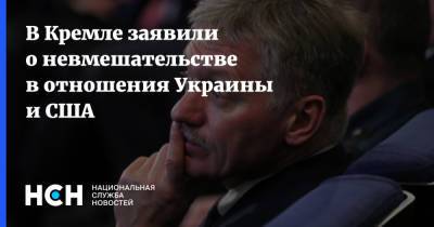 В Кремле заявили о невмешательстве в отношения Украины и США