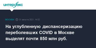 На углубленную диспансеризацию переболевших COVID в Москве выделят почти 850 млн руб.