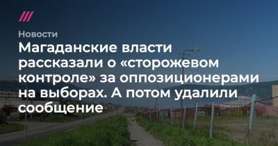 Магаданские власти рассказали о «сторожевом контроле» за оппозиционерами на выборах. А потом удалили сообщение