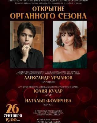 В Астрахани органный сезон откроется 26 сентября