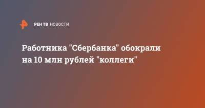 Работника "Сбербанка" обокрали на 10 млн рублей "коллеги"