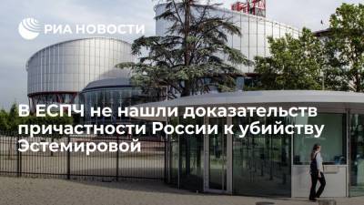 ЕСПЧ не нашел доказательств причастности России к убийству правозащитницы Эстемировой