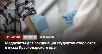 Медпункты для вакцинации студентов откроются в вузах Краснодарского края