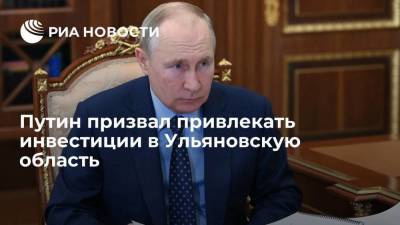 Президент Путин призвал создать рабочие места и привлечь инвестиции в Ульяновскую область