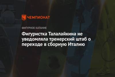 Фигуристка Талалайкина не уведомляла тренерский штаб о переходе в сборную Италию