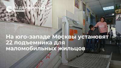 Департамент капремонта Москвы: на юго-западе столицы установят 22 подъемника для маломобильных жильцов