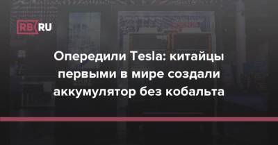 Опередили Tesla: китайцы первыми в мире создали аккумулятор без кобальта