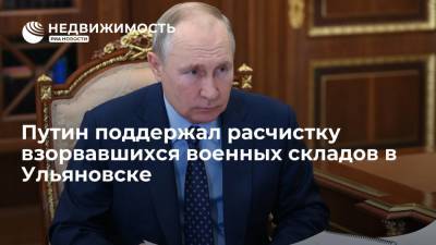 Путин поддержал расчистку территорий Ульяновска, где в 2009 году взорвались боеприпасы