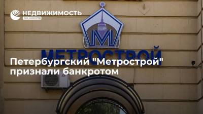 Суд признал петербургский "Метрострой" банкротом
