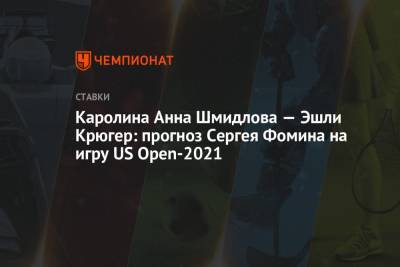 Каролина Анна Шмидлова — Эшли Крюгер: прогноз Сергея Фомина на игру US Open-2021