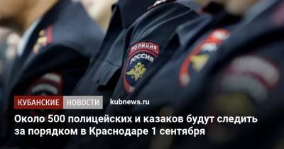 Около 500 полицейских и казаков будут следить за порядком в Краснодаре 1 сентября