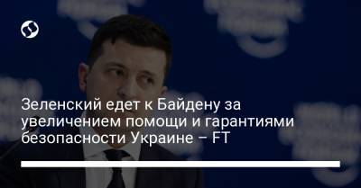 Зеленский едет к Байдену за увеличением помощи и гарантиями безопасности Украине – FT