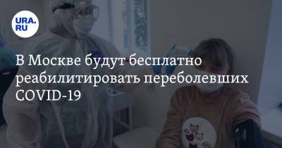 В Москве будут бесплатно реабилитировать переболевших COVID-19