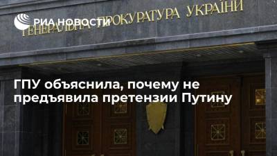 ГПУ: Путина нельзя обвинить в Иловайской трагедии из-за его функционального иммунитета