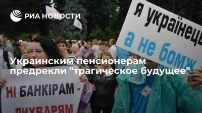 ZN: в Пенсионном фонде Украины предрекли гражданам "трагическое будущее"