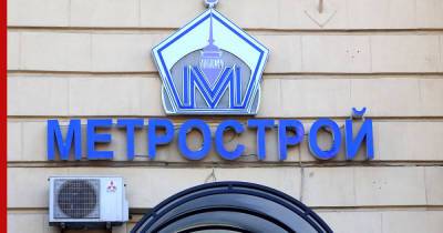 Генподрядчик по строительству метро в Петербурге "Метрострой" признан банкротом