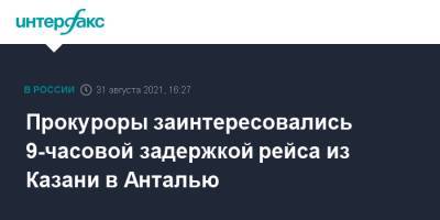 Прокуроры заинтересовались 9-часовой задержкой рейса из Казани в Анталью