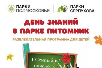 Один из крупнейших парков Серпухова приглашает на День знаний