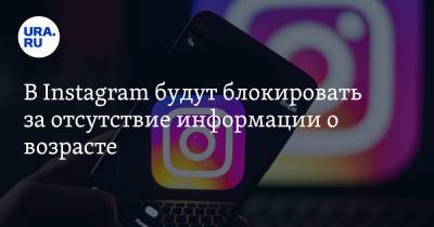 В Instagram будут блокировать за отсутствие информации о возрасте