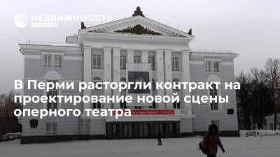 В Перми расторгли контракт на проектирование новой сцены оперного театра