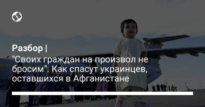 Разбор | "Своих граждан на произвол не бросим". Как спасут украинцев, оставшихся в Афганистане