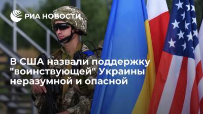 National Interest: американцам грозит опасность из-за поддержки "воинствующей" Украины