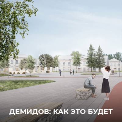 Города Демидов и Сафоново стали победителями Всероссийского конкурса лучших проектов создания комфортной городской среды