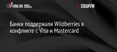Банки поддержали Wildberries в конфликте с Visa и Mastercard