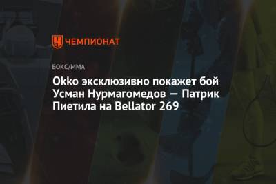 Okko эксклюзивно покажет бой Усман Нурмагомедов — Патрик Пиетила на Bellator 269