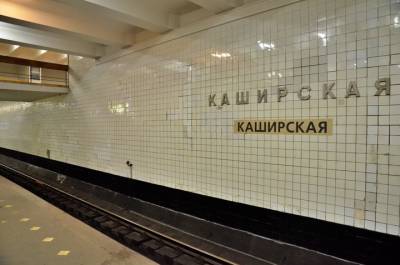 Остановка поездов на станции метро «Каширская» возобновится при движении в центр