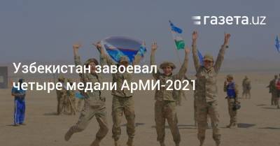 Узбекистан завоевал четыре медали АрМИ-2021