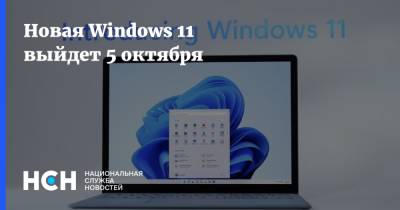 Новая Windows 11 выйдет 5 октября