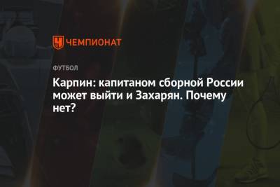 Карпин: капитаном сборной России может выйти и Захарян. Почему нет?