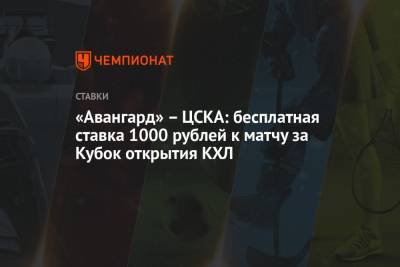 «Авангард» – ЦСКА: бесплатная ставка 1000 рублей к матчу за Кубок открытия КХЛ