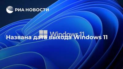 Windows 11 станет доступна с 5 октября
