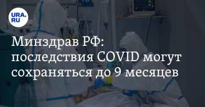 Минздрав РФ: последствия COVID могут сохраняться до 9 месяцев
