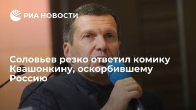 Телеведущий Соловьев назвал "нацистским выкидышем" комика Квашонкина, оскорбившего Россию
