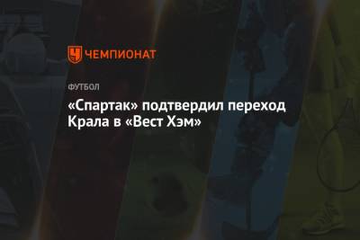 «Спартак» подтвердил переход Крала в «Вест Хэм»