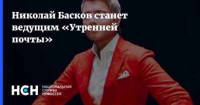 Николай Басков станет ведущим «Утренней почты»