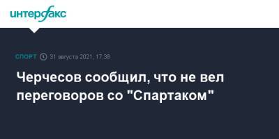 Черчесов сообщил, что не вел переговоров со "Спартаком"