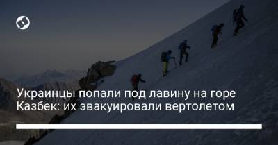 Украинцы попали под лавину на горе Казбек: их эвакуировали вертолетом