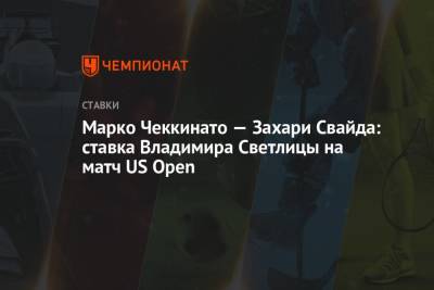 Марко Чеккинато — Захари Свайда: ставка Владимира Светлицы на матч US Open