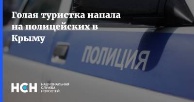 Голая туристка напала на полицейских в Крыму