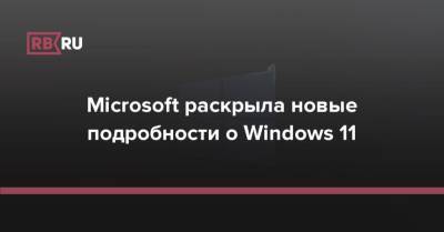 Microsoft раскрыла новые подробности о Windows 11