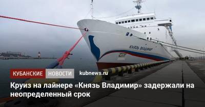 Круиз на лайнере «Князь Владимир» задержали на неопределенный срок