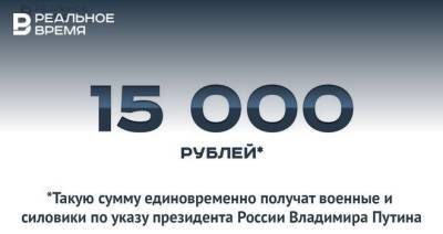 Силовики получат единовременную выплату в размере 15 тысяч рублей — это много или мало?