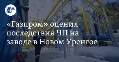 «Газпром» оценил последствия ЧП на заводе в Новом Уренгое