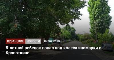 5-летний ребенок попал под колеса иномарки в Кропоткине