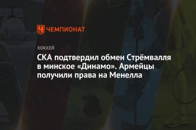 СКА подтвердил обмен Стрёмвалля в минское «Динамо». Армейцы получили права на Менелла