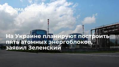 Зеленский: "Энергоатом" и Westinghouse намерены построить на Украине пять атомных энергоблоков